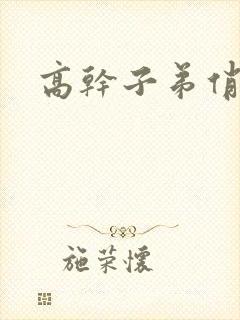 高干子弟俏家女