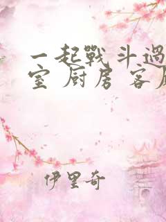 一起战斗过 卧室 厨房 客厅