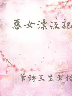 恶女漂流记
