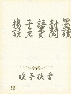 杨千语封墨言小说免费阅读无弹窗