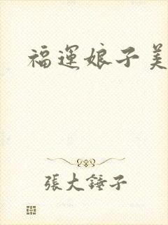 福运娘子美又娇