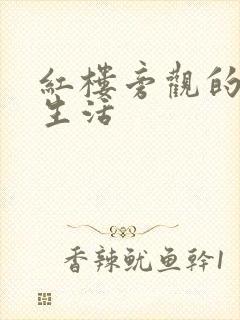 红楼旁观的平淡生活