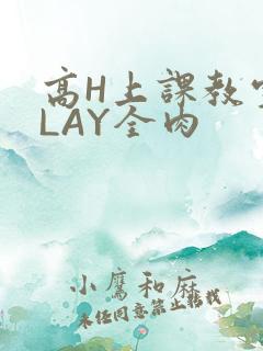 高H上课教室PLAY全肉