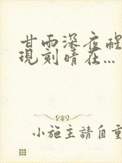 甘雨深夜醒来发现刻晴在...