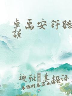 卓禹安舒听澜小说