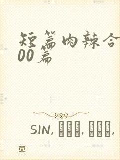 短篇肉辣合集500篇