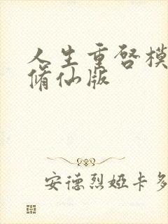 人生重启模拟器修仙版