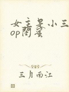 女主是小三的pop闺蜜
