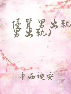 优质男出轨h(男出轨)