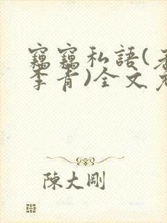 窃窃私语(老陈李青)全文免费阅读