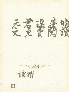 元君瑶唐明黎全文免费阅读