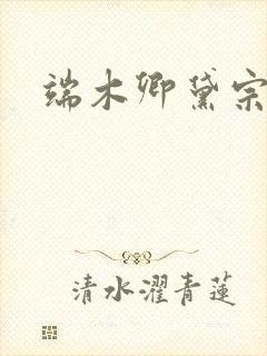 端木卿黛宗九墨