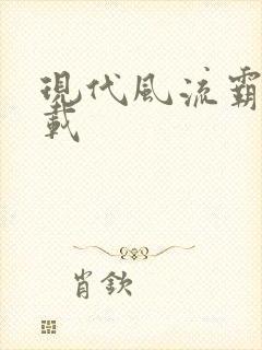 现代风流霸主下载