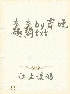 炎炎by霁晚笔趣阁txt