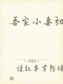 吾家小妻初长成