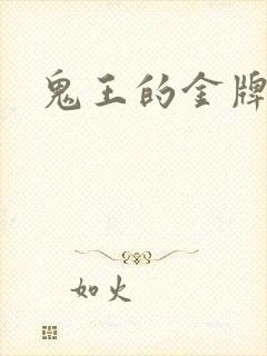 鬼王的金牌宠妃