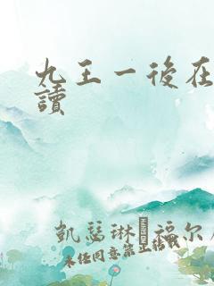 九王一后在线阅读