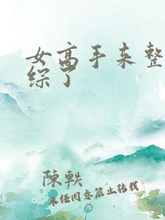 女高手来整顿恋综了