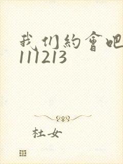 我们约会吧20111213
