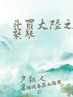 斗罗大陆之游戏系统