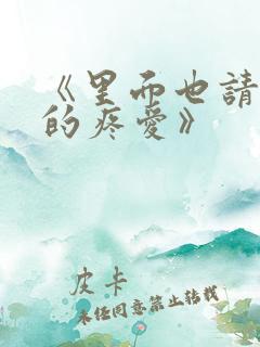 《里面也请好好的疼爱》