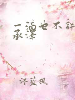 一滴也不许漏魏承泽