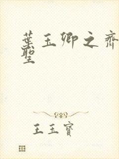 叶玉卿之齐天大圣