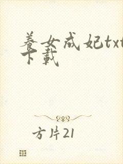 养女成妃txt下载