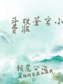 斗破苍穹小说免费版