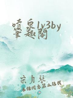 喷泉1v3by笔趣阁