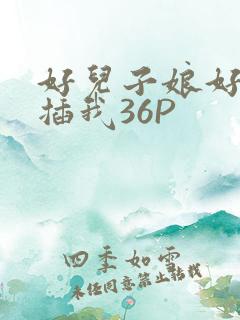 好儿子娘好爽快插我36P