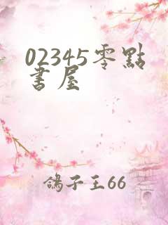 02345零点书屋