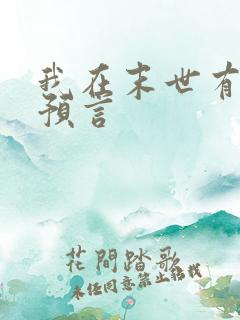 我在末世有套房预言