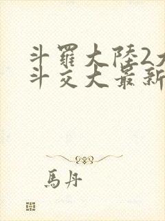 斗罗大陆2大乱斗交大最新章节