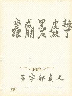 变成黑皮辣妹后跟朋友做了漫画版