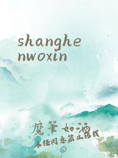 shanghenwoxin