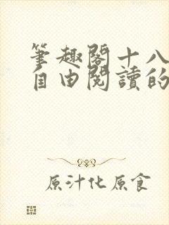 笔趣阁十八书屋自由阅读的小说