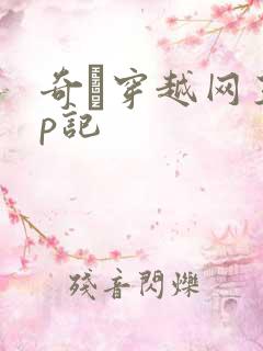 奇犽穿越网王np记