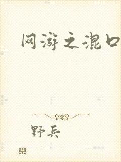 网游之混口饭吃