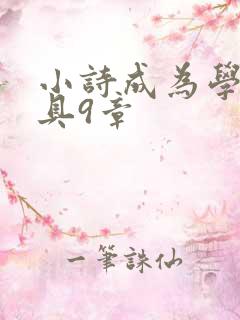 小诗成为学校教具9章