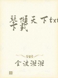 琴倾天下txt下载