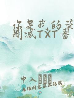 你是我的荣耀未删减TXT番外