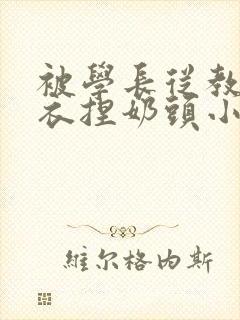 被学长从教室扒衣捏奶头小说