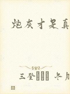 炮灰才是真绝色