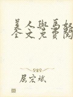 美人与马奴晋江全文免费阅读