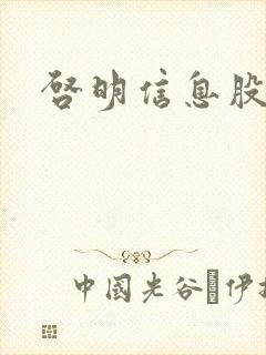 启明信息股吧