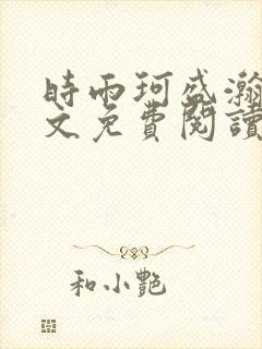 时雨珂盛瀚钰全文免费阅读