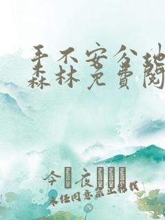 手不安分地探入森林免费阅读