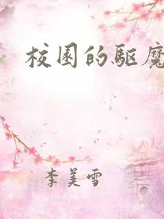 校园的驱魔女孩