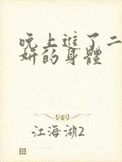 晚上进了二女小妍的身体